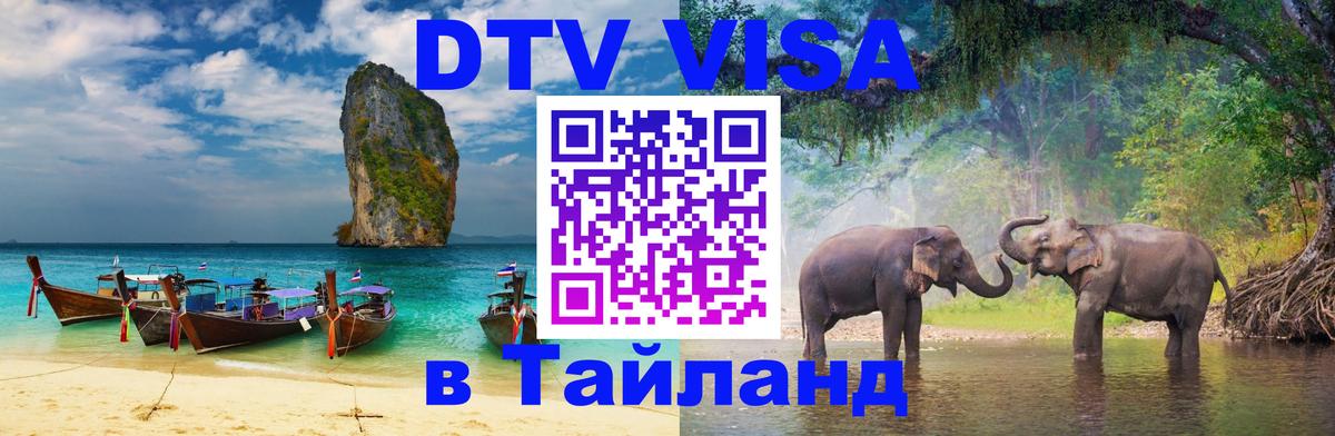 Стоимость и условия DTV визы — оформление в Таиланд под ключ - 