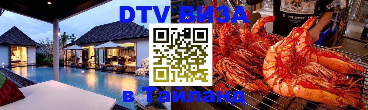 Виза ДТВ на 5 лет в Тайланд 
