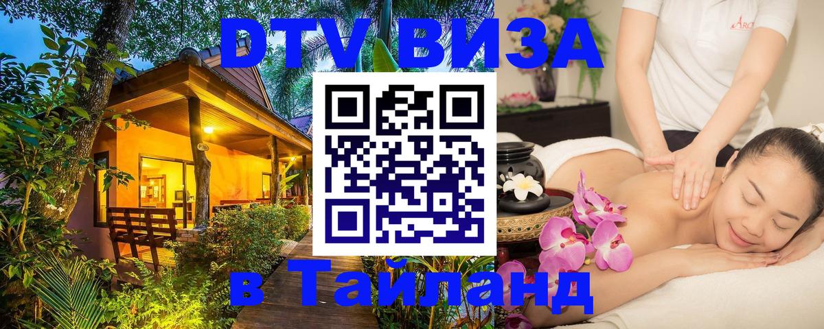 DTV (ДТВ) visa Таиланд Новомосковск 